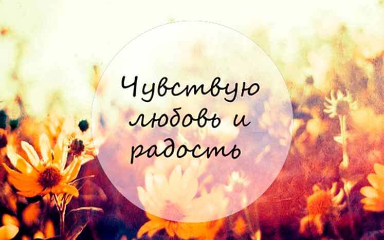 любовь и радость любовь и радость