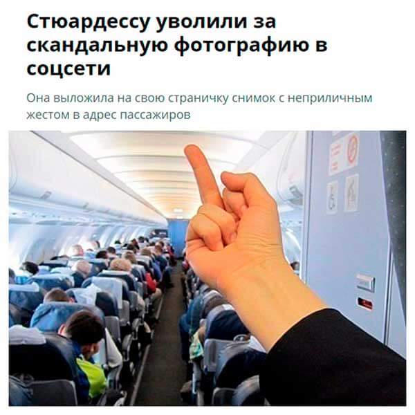 стюардессу уволили из за фото стюардессу уволили из за фото